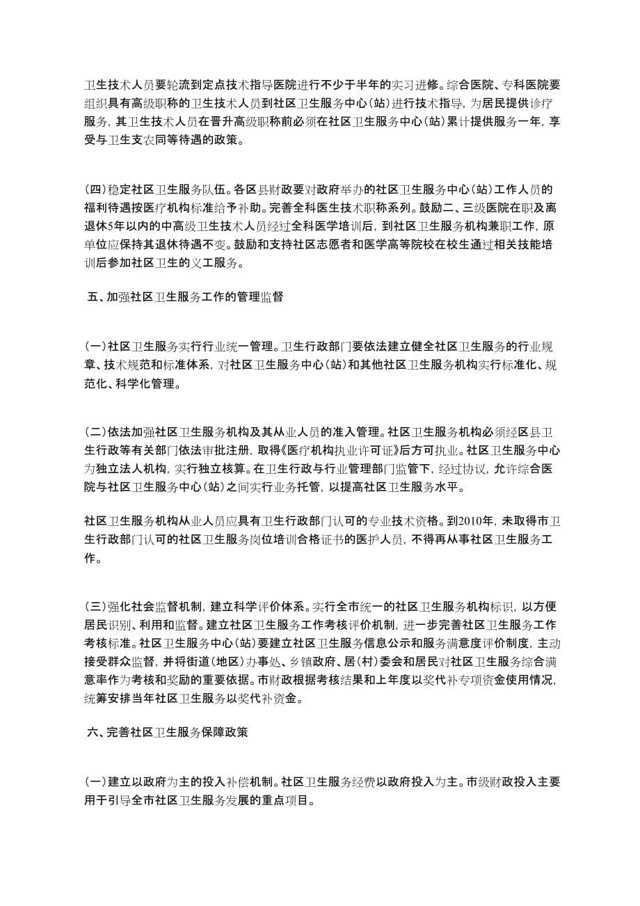 北京市人民政府关于统筹城乡卫生事业发展进一步加强社区卫生服务_第5页
