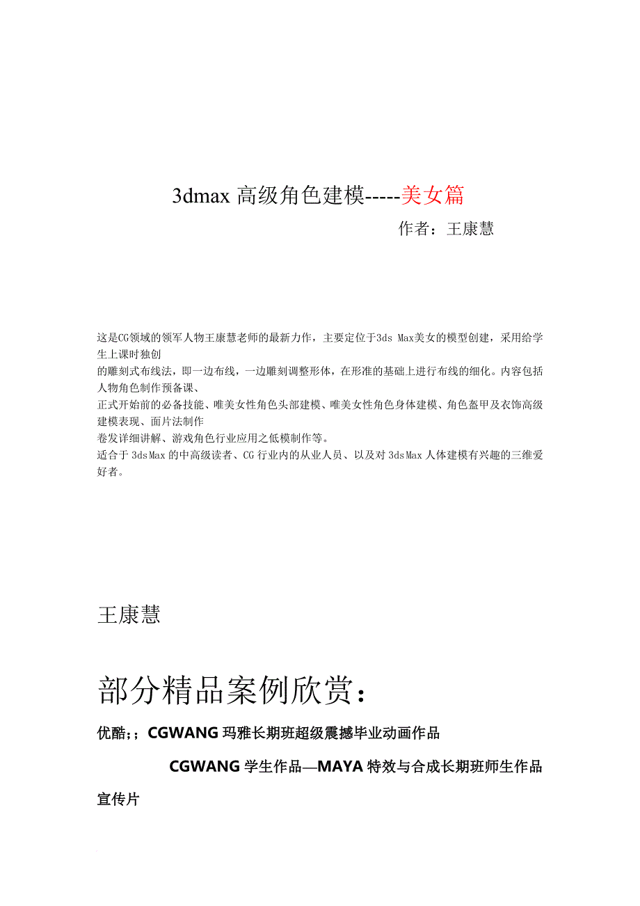 动漫培训-影视游戏学校3dmax高级角色建模：(美女自学篇一)_第1页