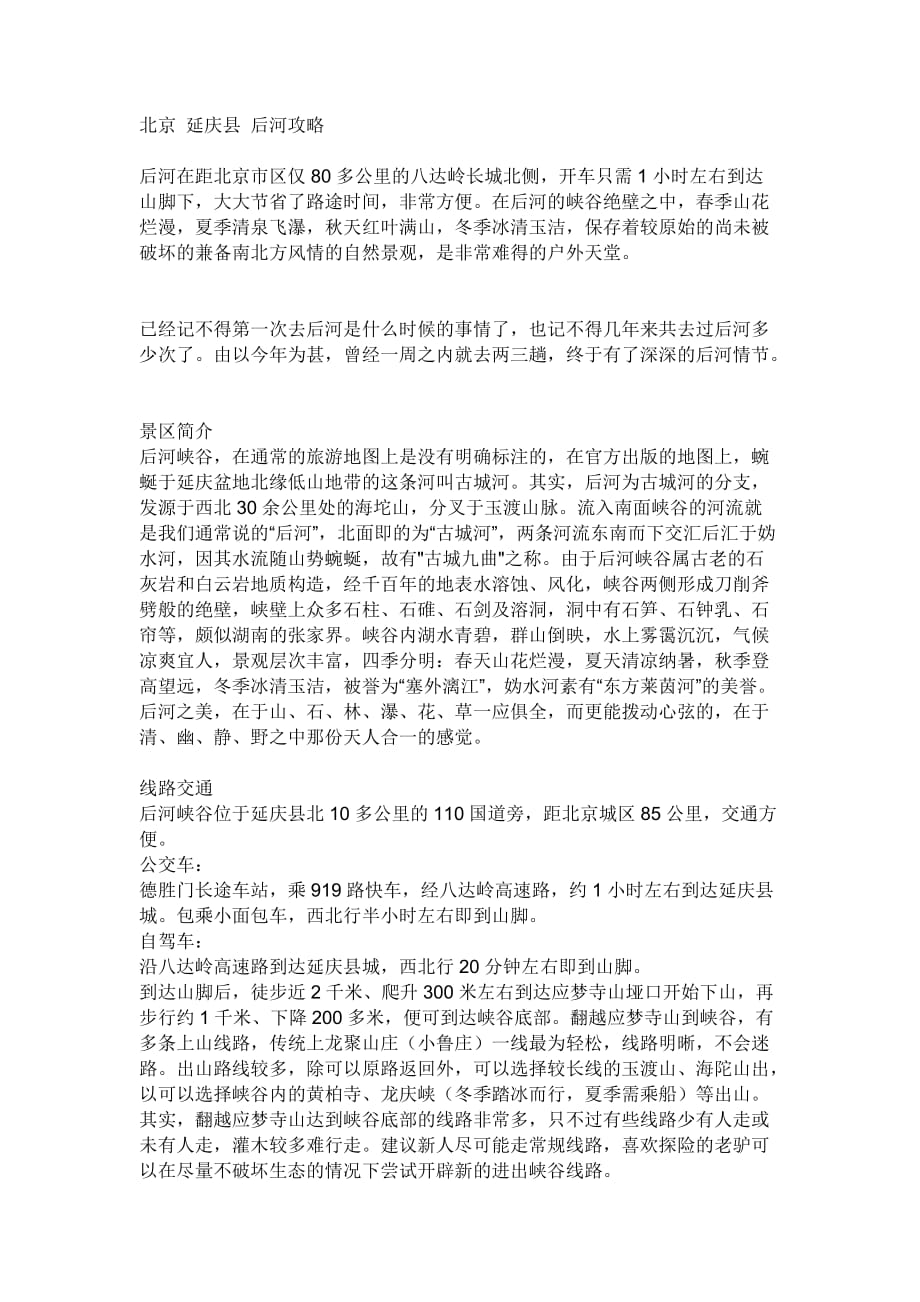 北京-延庆县-后河攻略_第1页