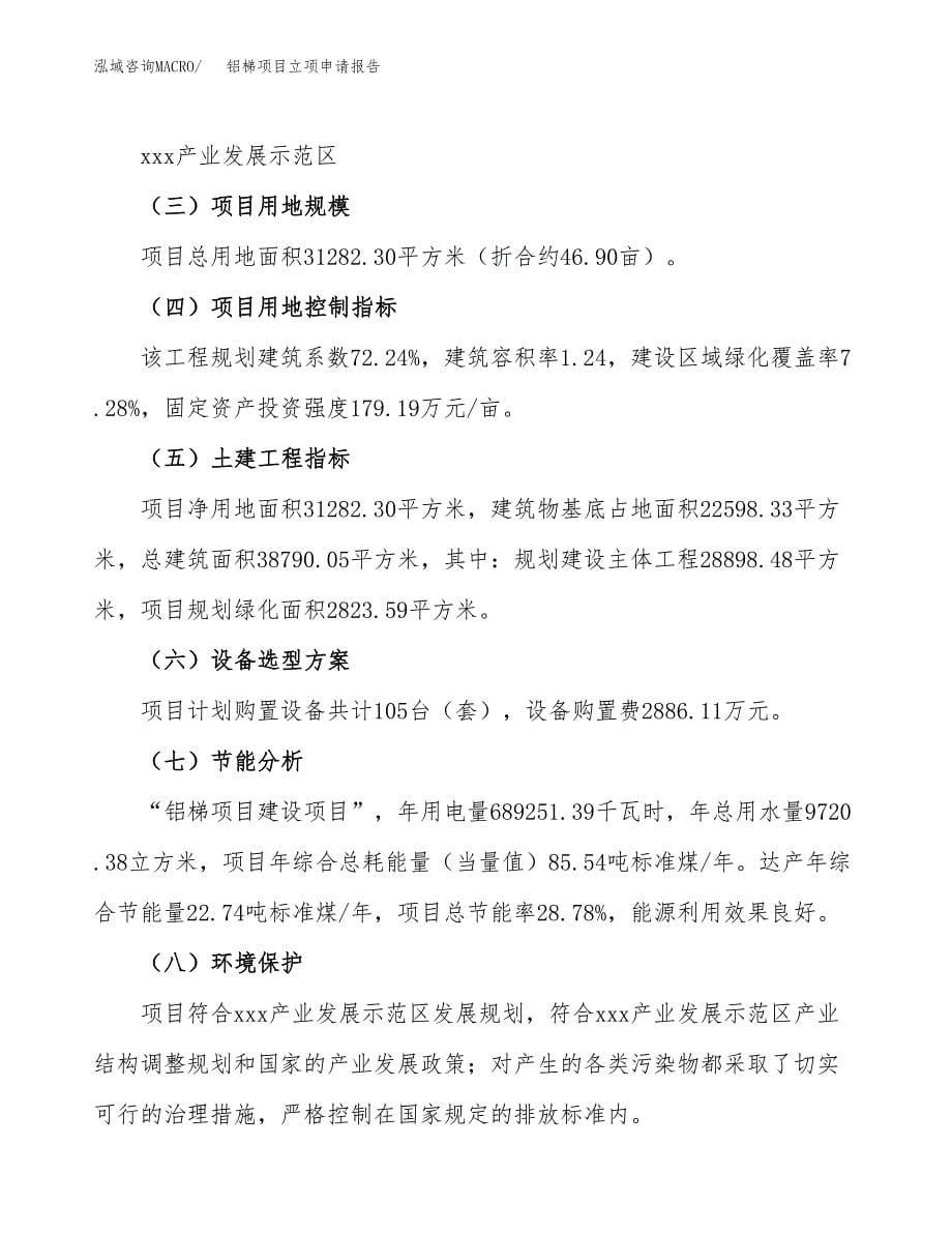 铝梯项目立项申请报告（总投资11000万元）_第5页