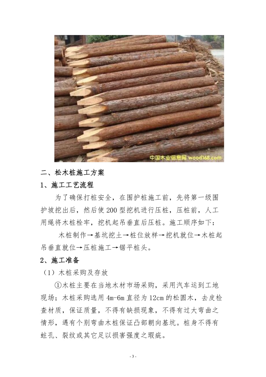 化粪池松木桩施工方案_第3页