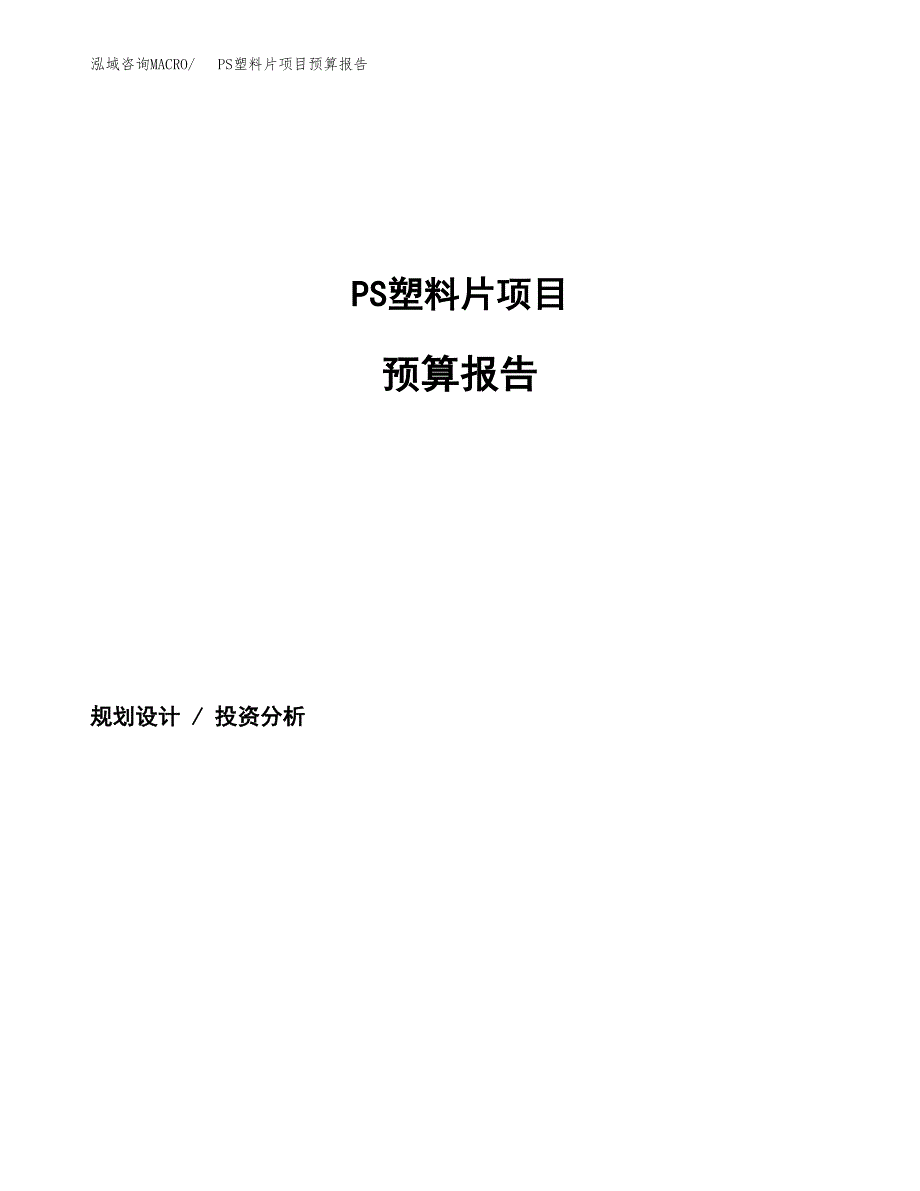 PS塑料片项目预算报告（总投资13000万元）.docx_第1页