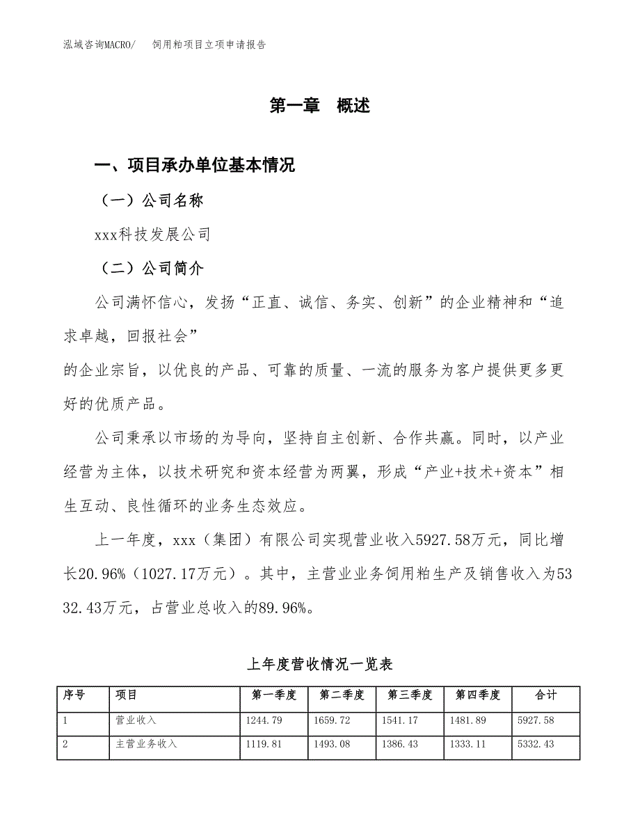 饲用粕项目立项申请报告（总投资8000万元）_第2页