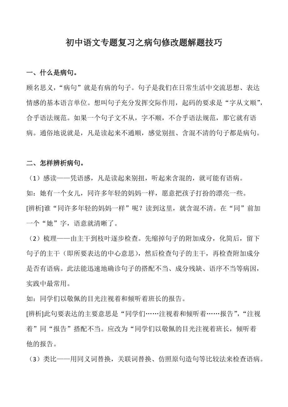 初中语文专题复习之病句修改题解题技巧.doc_第1页