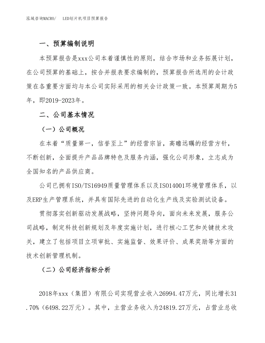 LED划片机项目预算报告（总投资16000万元）.docx_第2页