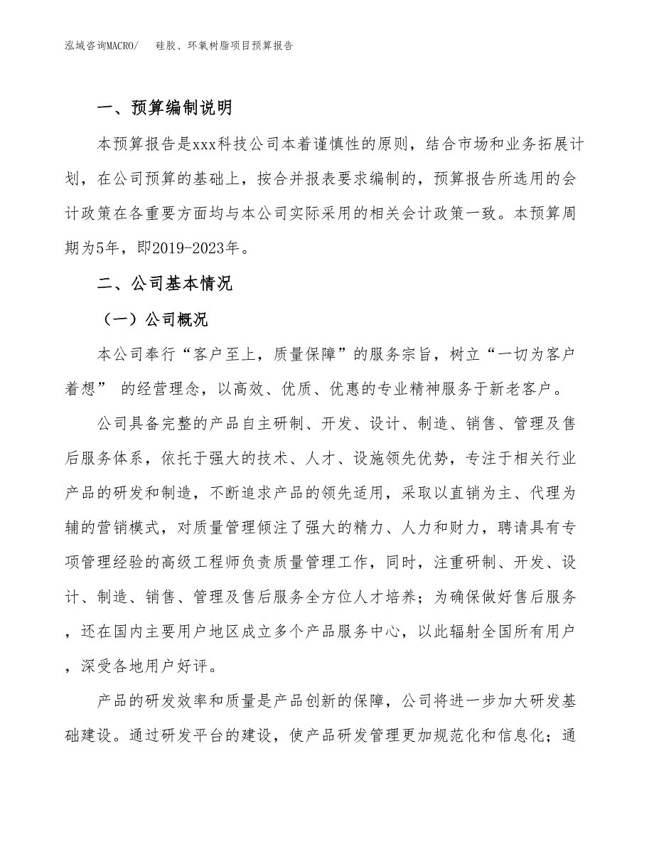 硅胶、环氧树脂项目预算报告（总投资19000万元）.docx_第2页