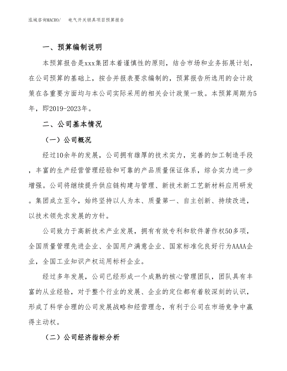 电气开关锁具项目预算报告（总投资8000万元）.docx_第2页