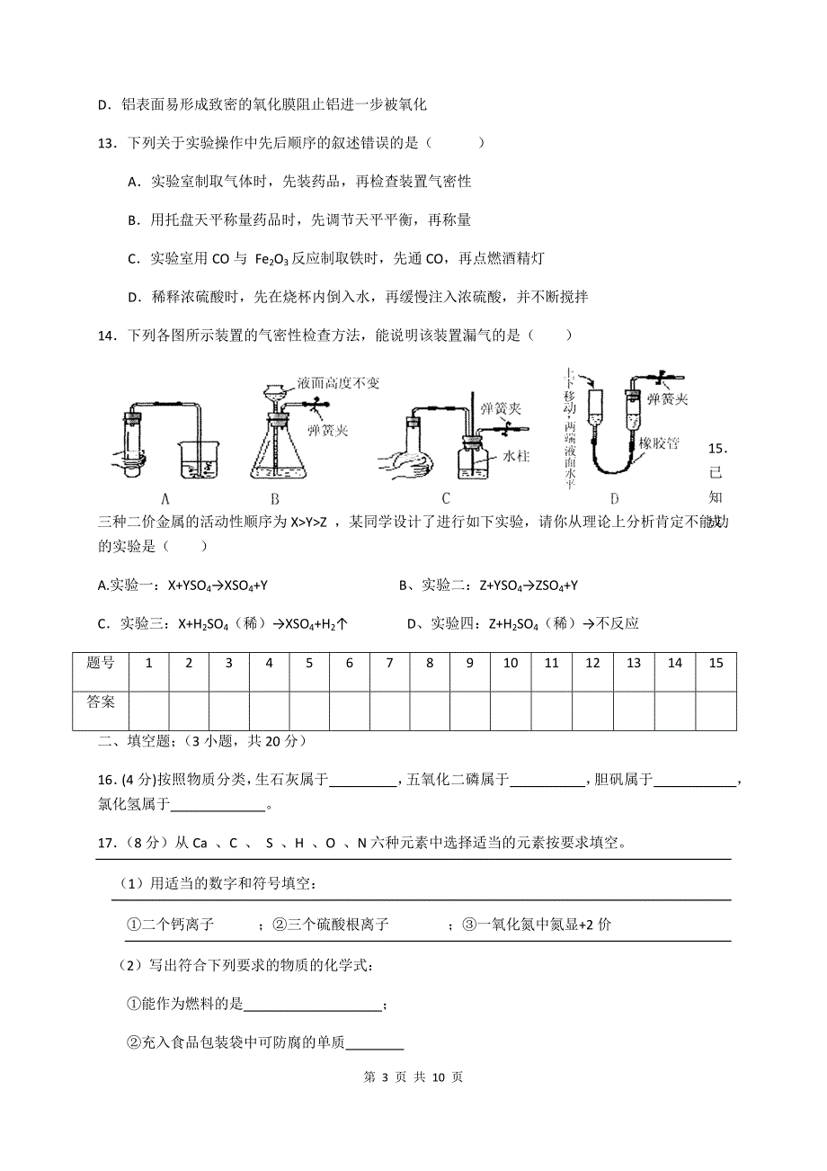 初高中衔接化学测试题(一)(含答案).doc_第3页