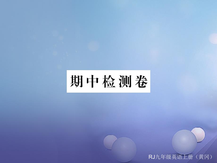 （黄冈专用）2017秋九年级英语全册 期中检测卷习题讲评课件 （新版）人教新目标版_第1页