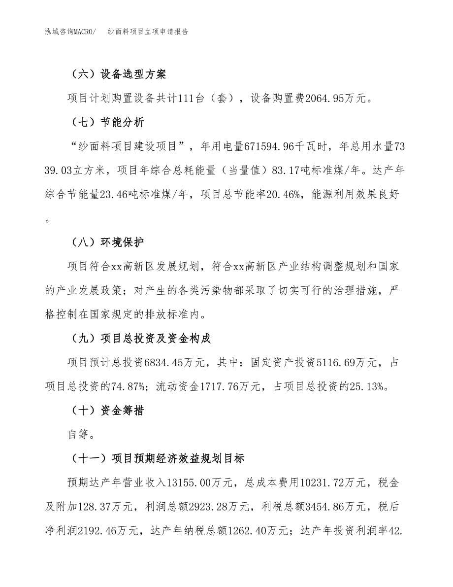 纱面料项目立项申请报告（总投资7000万元）_第5页