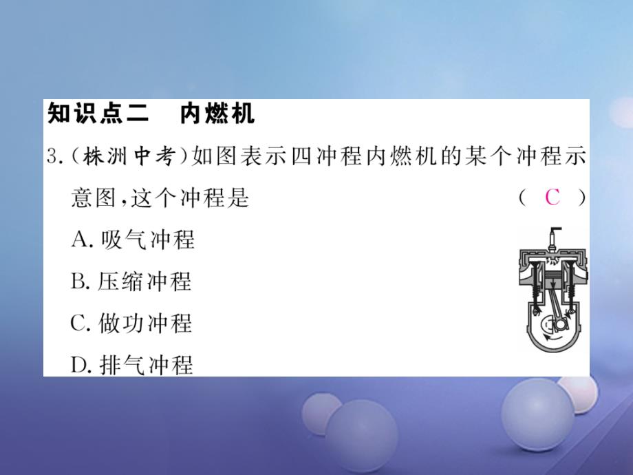 （江西专用）九年级物理全册 第14章 内能的利用 第1节 热机同步练习课件 （新版）新人教版_第4页