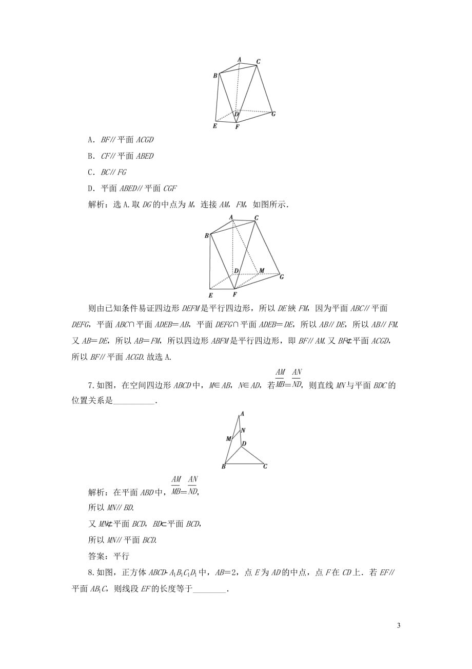 （浙江专用）2020版高考数学大一轮复习 第八章 立体几何与空间向量 第4讲 直线、平面平行的判定及其性质练习（含解析）_第3页