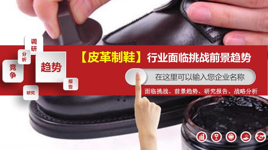 皮革制鞋行业面临挑战前景趋势_第1页