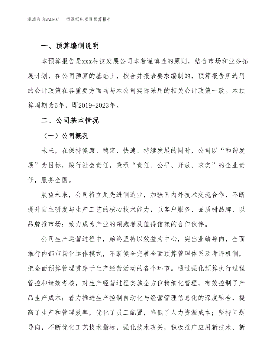 恒温摇床项目预算报告（总投资6000万元）.docx_第2页