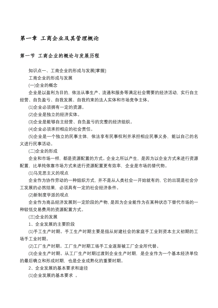 初级经济师工商管理核心知识点-背诵版-讲义.doc_第1页