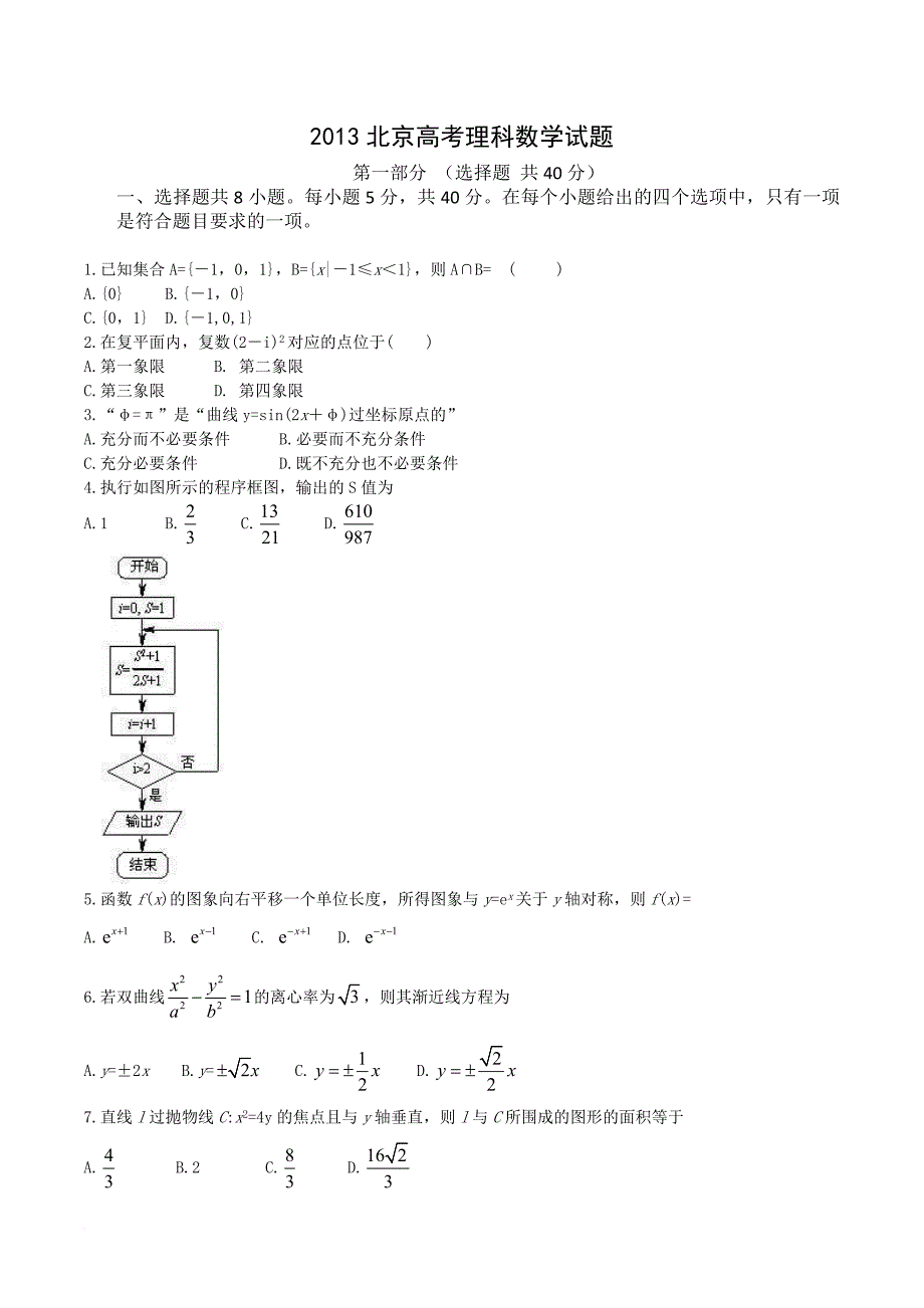 北京市2013年高考数学(理)卷文档版(有答案)(word版)_第1页