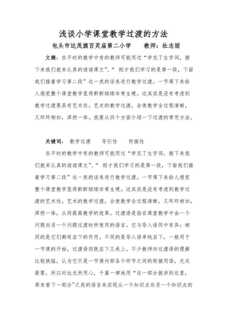 包头市达茂旗百灵庙第二小学教师杜志丽论文《浅谈小学课堂教学过渡的方法》_第1页