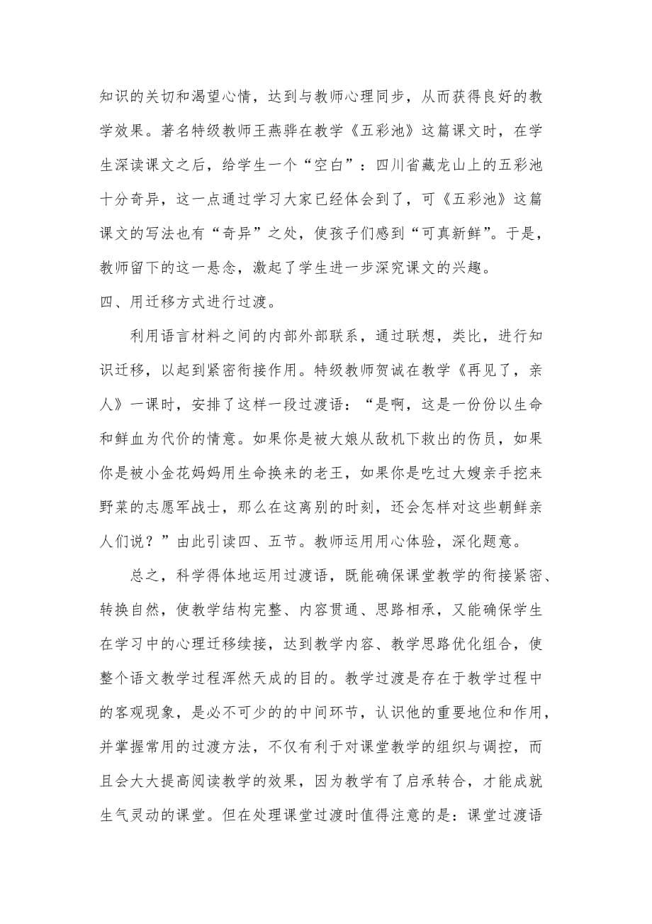 包头市达茂旗百灵庙第二小学教师杜志丽论文《浅谈小学课堂教学过渡的方法》_第5页