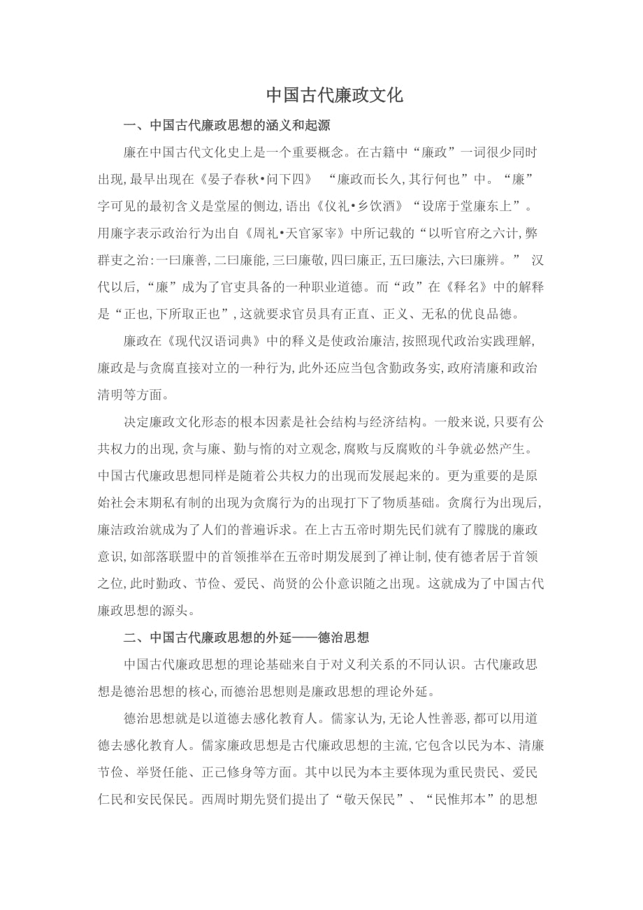 学习中国古代廉政文化要点_第1页
