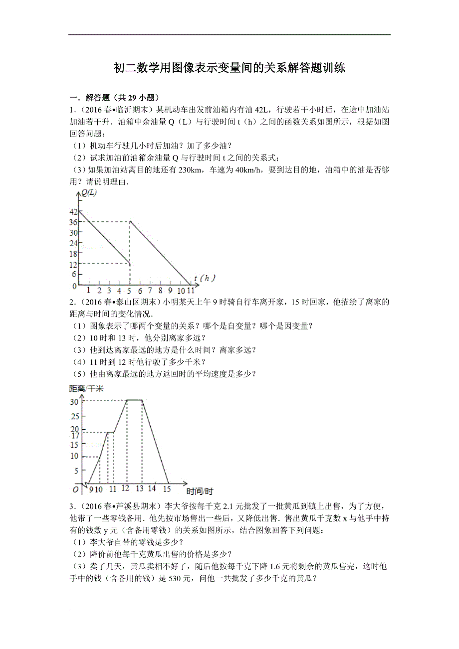 初二数学用图像表示变量间的关系解答题训练.doc_第1页