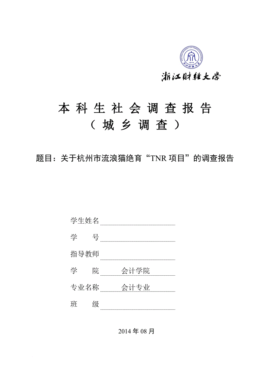 关于杭州市流浪猫绝育“tnr项目”的调查报告.doc_第1页