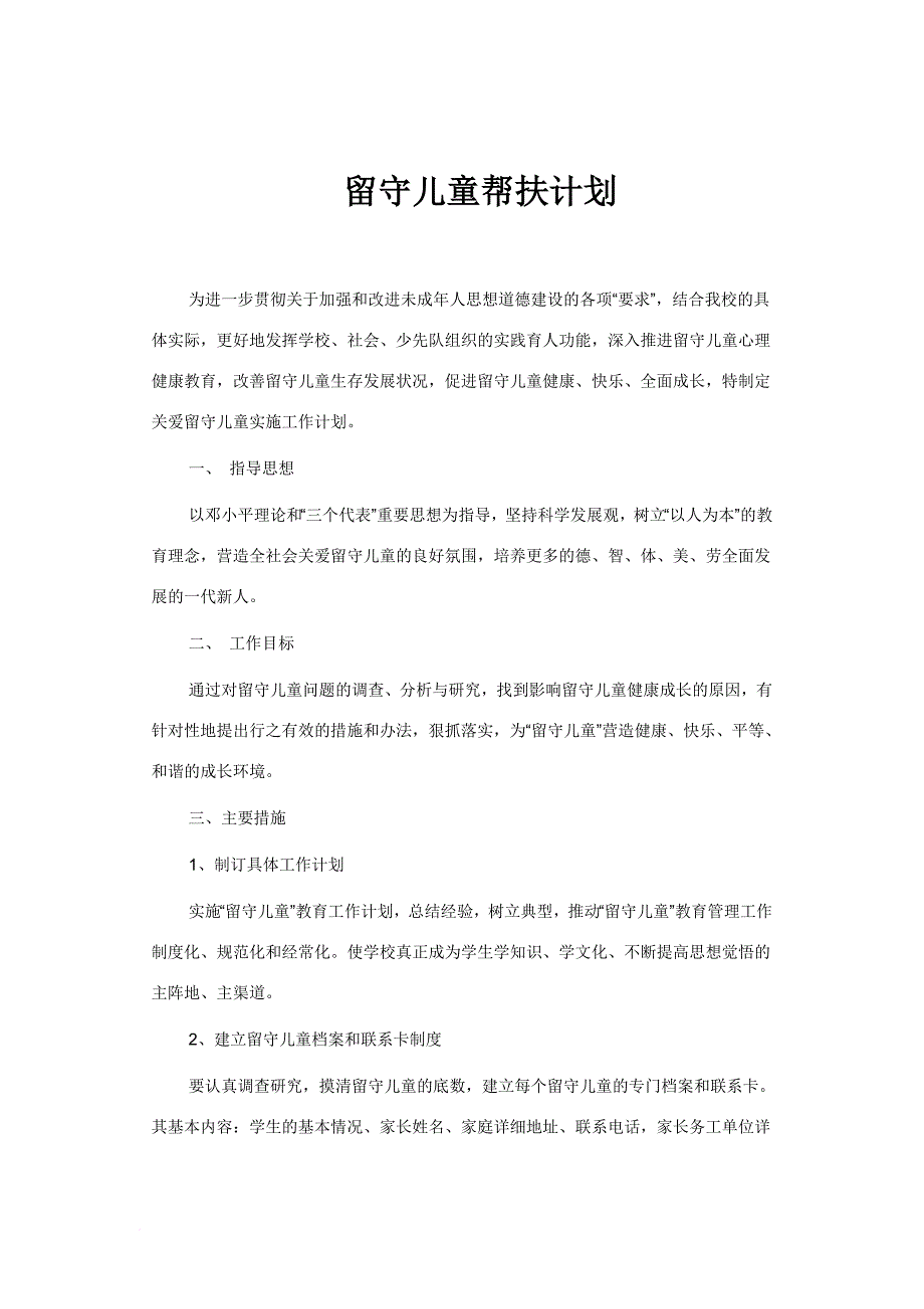 关爱留守儿童帮扶计划.doc_第4页