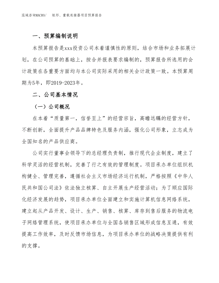 矩形、重载连接器项目预算报告（总投资8000万元）.docx_第2页