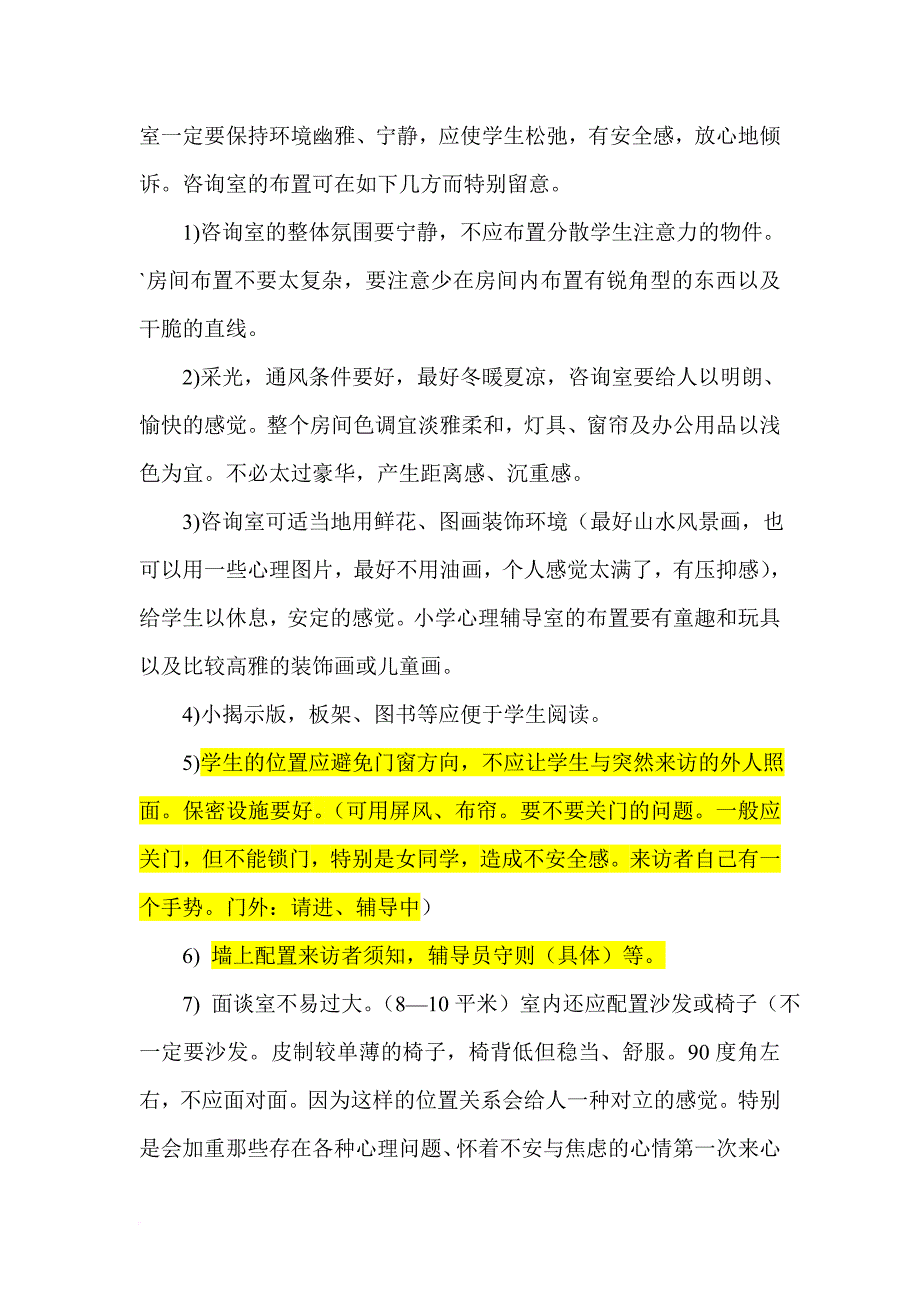 关于学校心理辅导室的布置及开放.doc_第2页