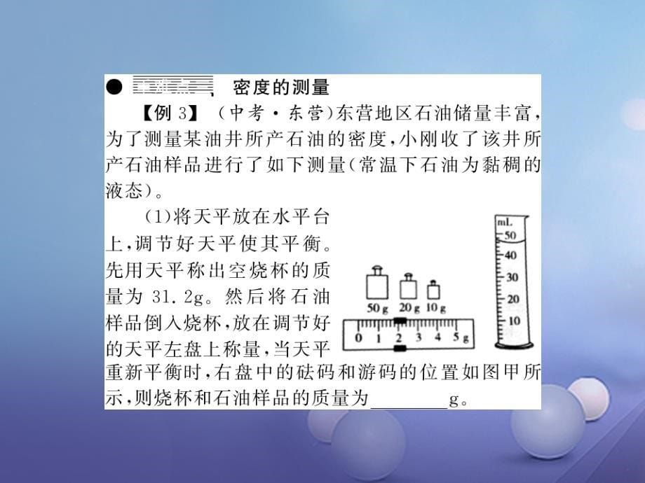 （黔东南专版）2017-2018学年八年级物理上册 6 质量和密度整理与复习课件 （新版）新人教版_第5页