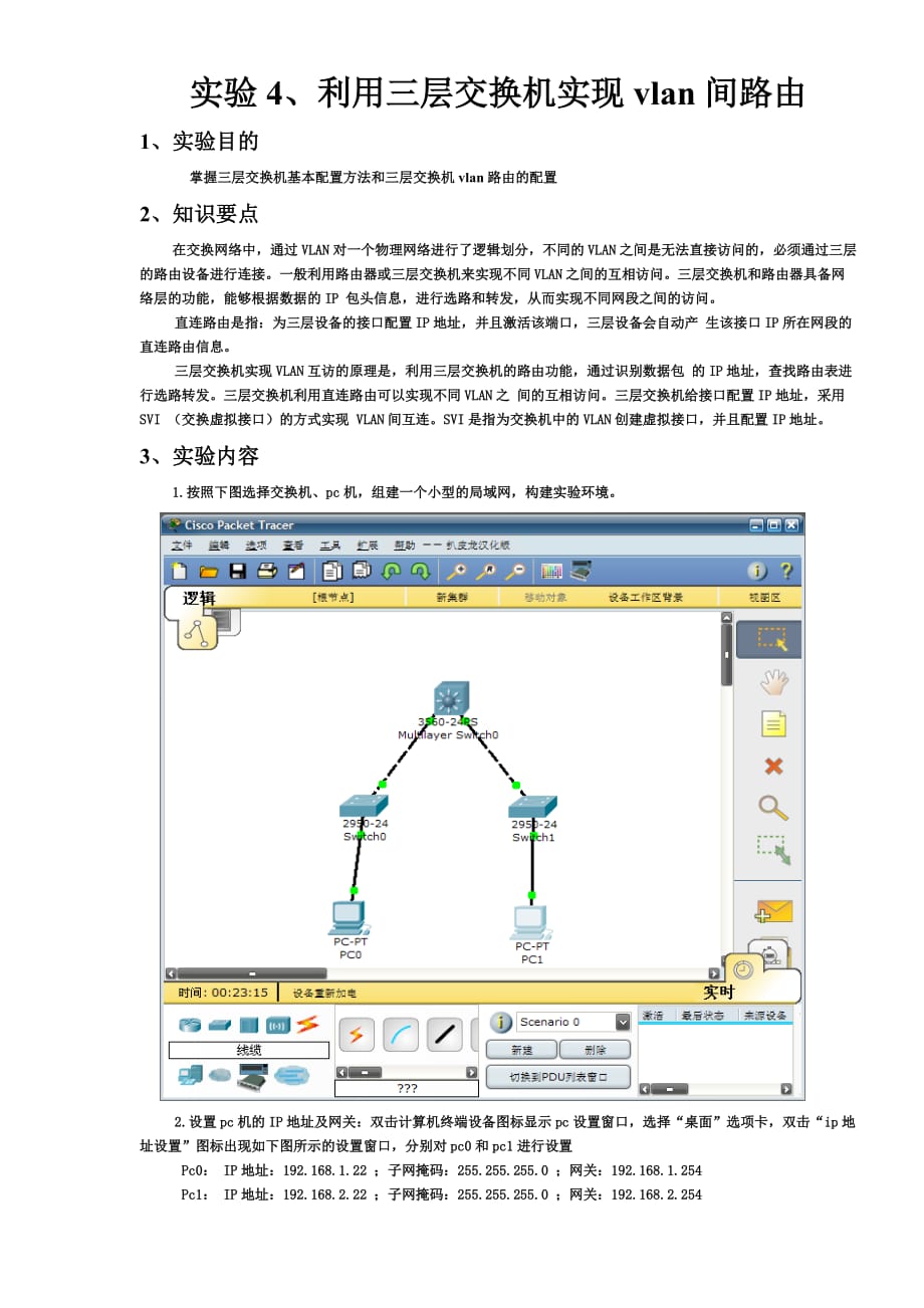 利用三层交换机实现vlan间路由.doc_第1页