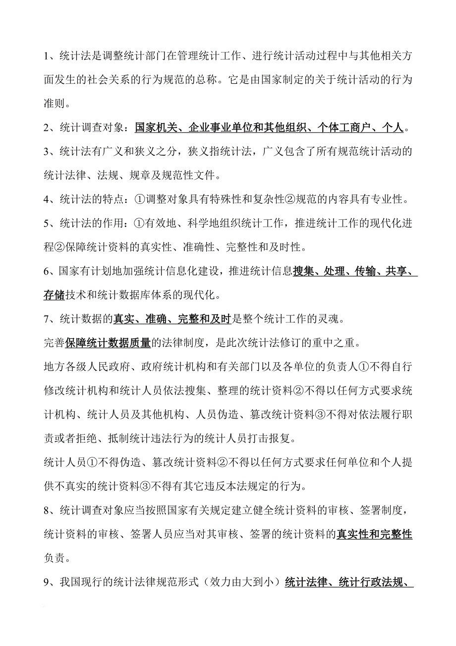 初级统计师考试法规复习重点.doc_第1页