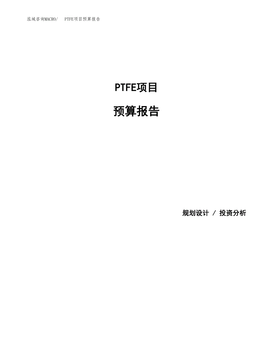PTFE项目预算报告（总投资7000万元）.docx_第1页