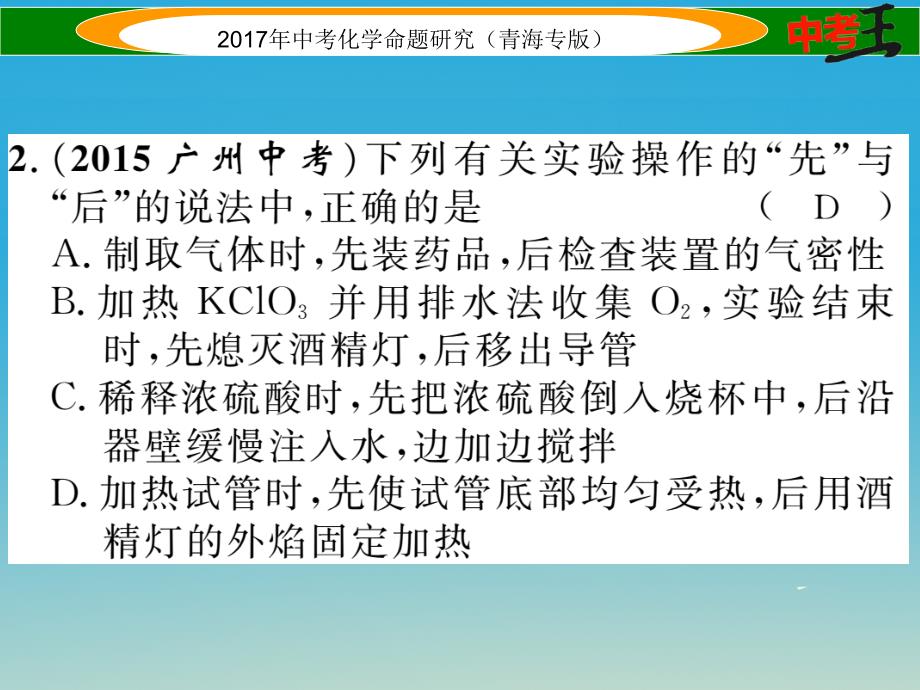 （青海专版）2017中考化学命题研究 第二编 重点题型突破篇 专题一 常见气体的制取、净化与干燥（精练）课件_第3页