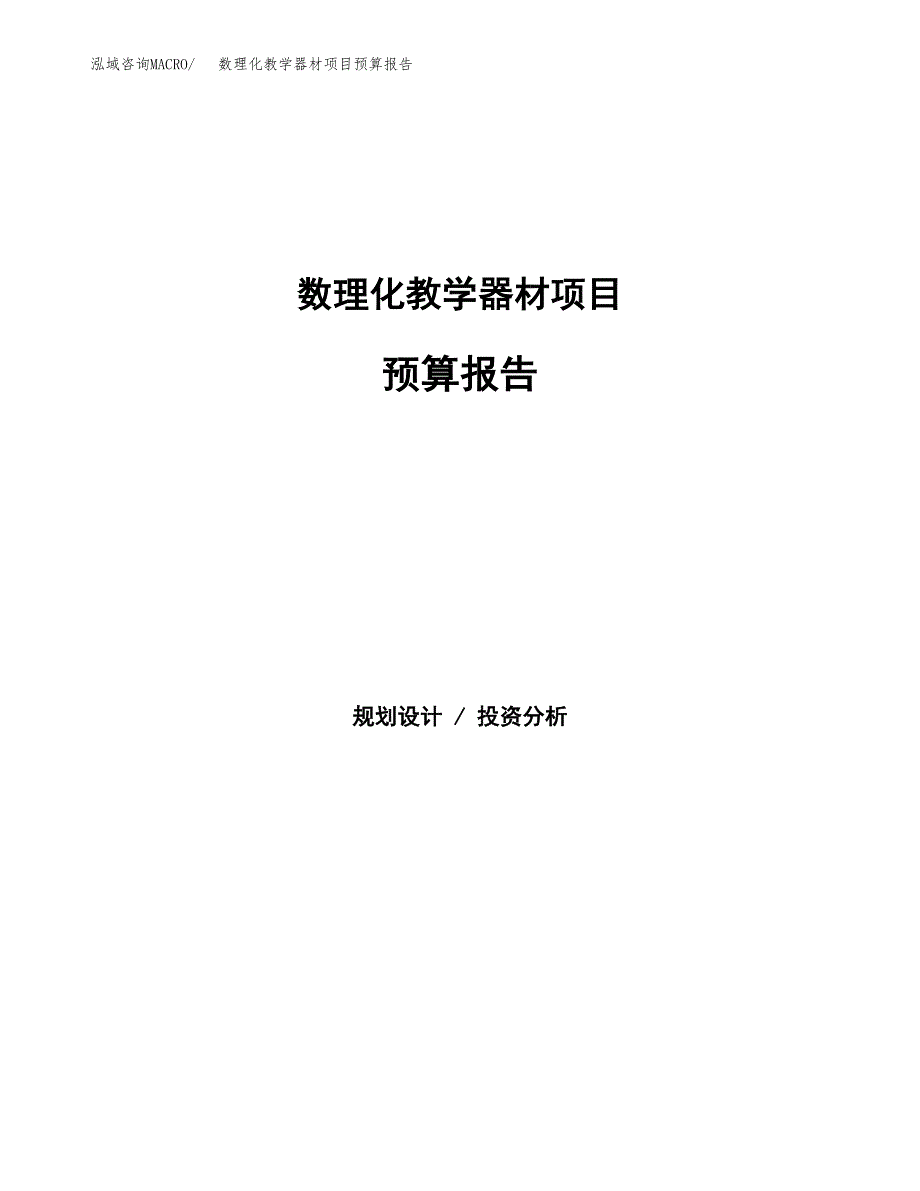 数理化教学器材项目预算报告（总投资17000万元）.docx_第1页