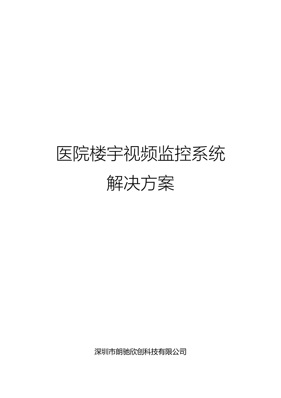 医院视频监控系统解决方案1_第1页