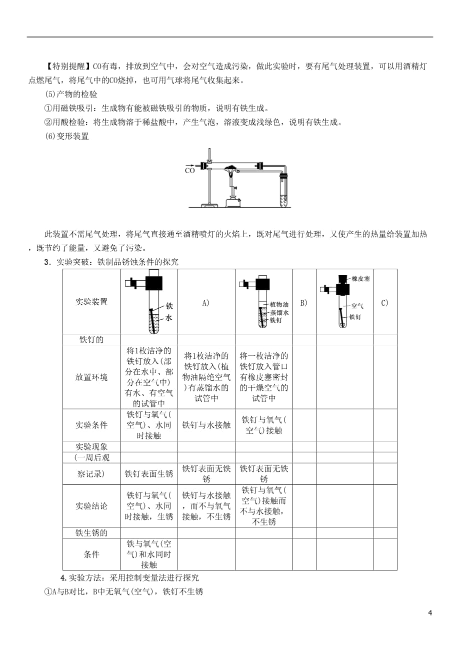 （青海专版）2017中考化学命题研究 第一编 教材知识梳理篇 第八单元 金属和金属材料 课时1 金属材料 金属资源的利用和保护（精讲）试题_第4页