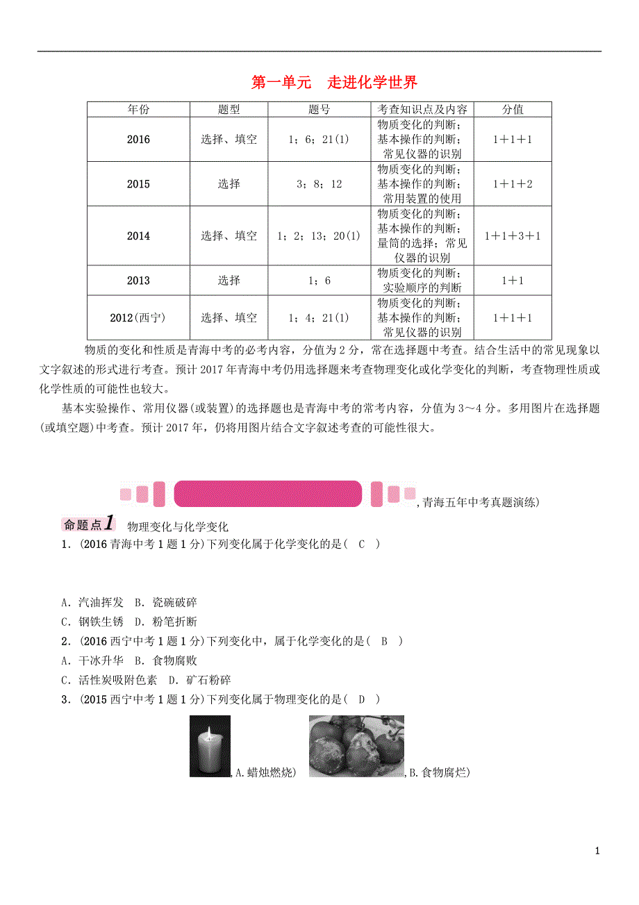 （青海专版）2017中考化学命题研究 第一编 教材知识梳理篇 第一单元 走进化学世界（精讲）试题_第1页