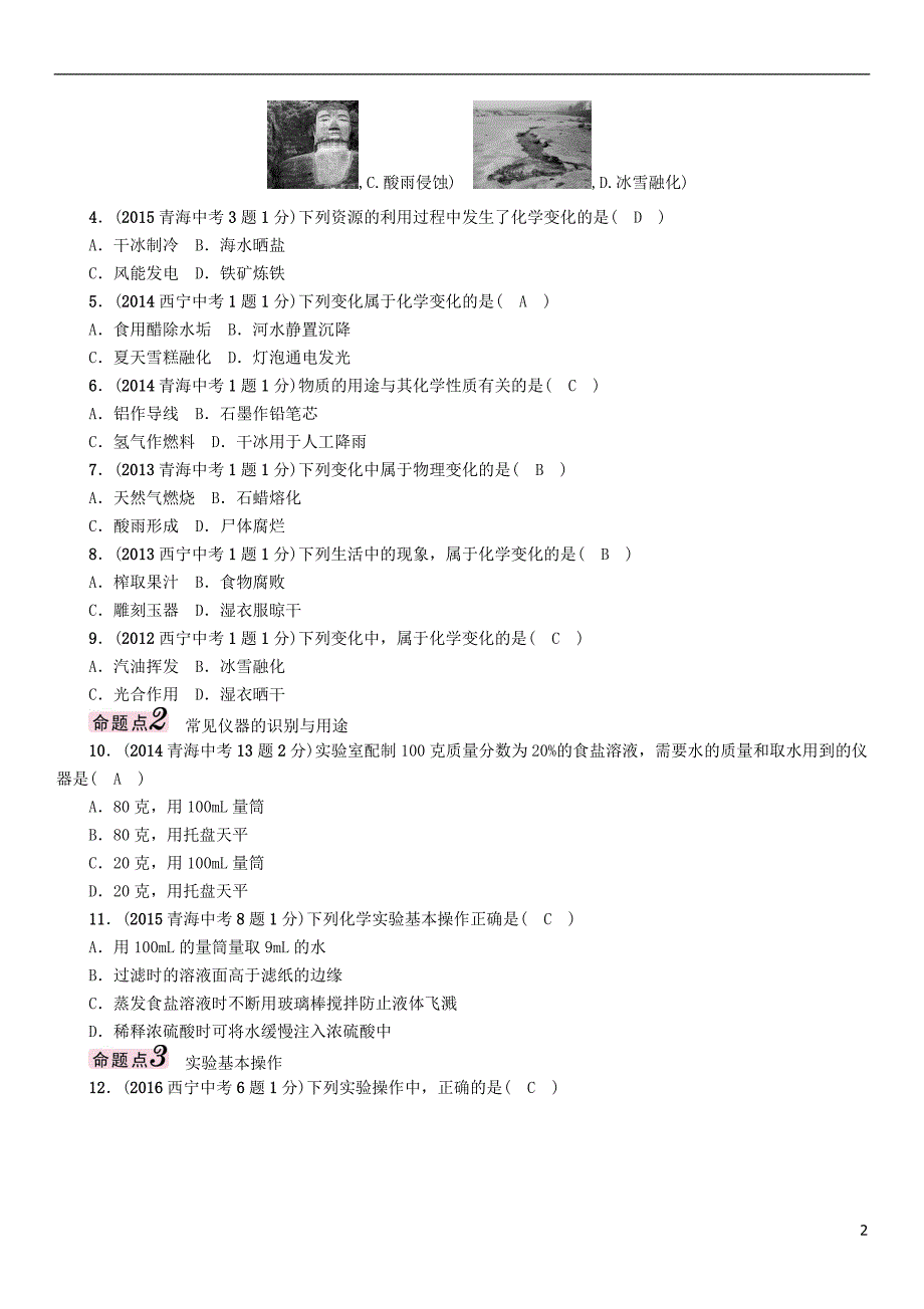 （青海专版）2017中考化学命题研究 第一编 教材知识梳理篇 第一单元 走进化学世界（精讲）试题_第2页