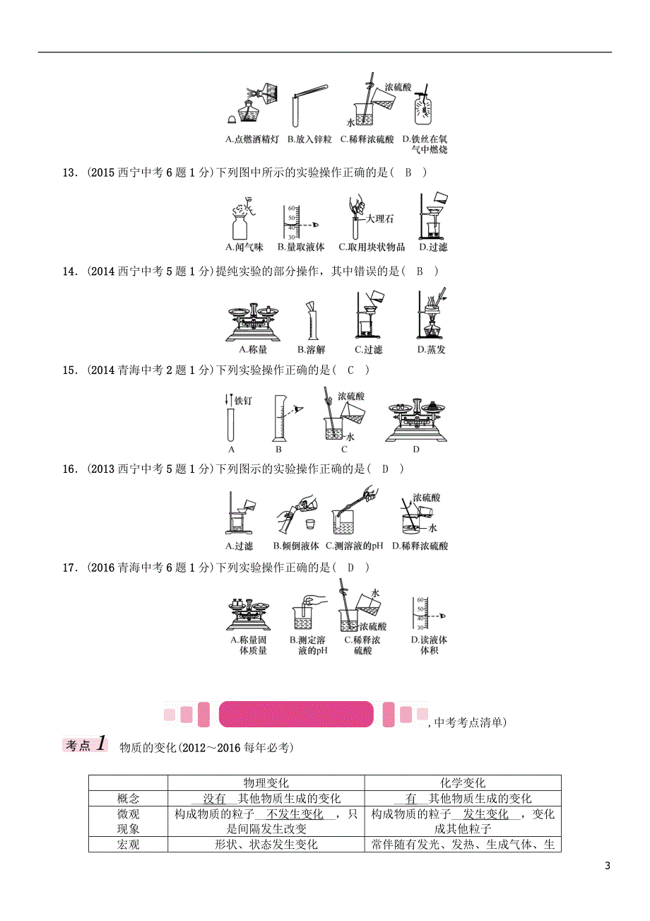 （青海专版）2017中考化学命题研究 第一编 教材知识梳理篇 第一单元 走进化学世界（精讲）试题_第3页
