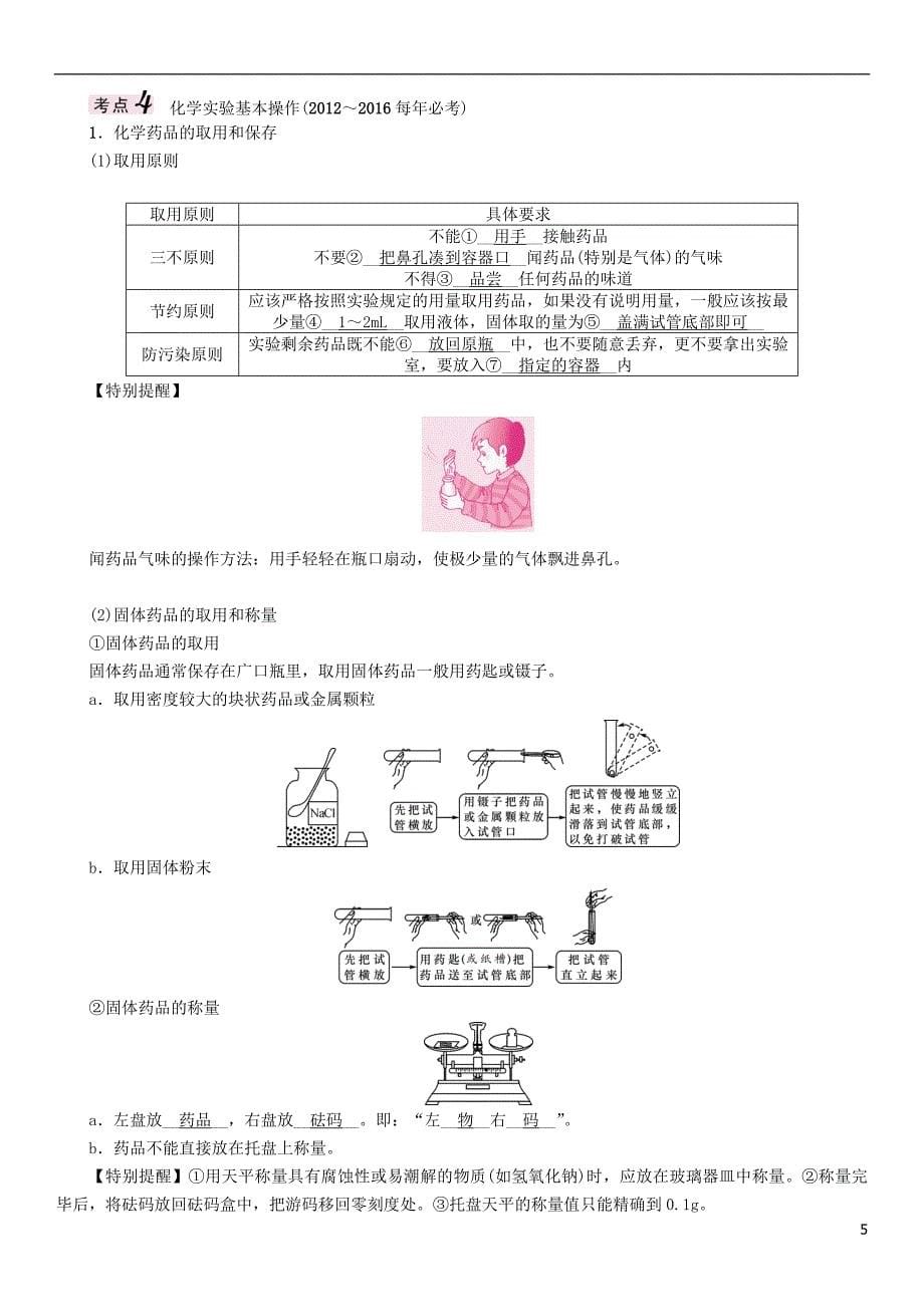 （青海专版）2017中考化学命题研究 第一编 教材知识梳理篇 第一单元 走进化学世界（精讲）试题_第5页