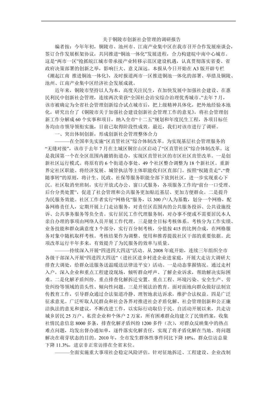 关于铜陵市创新社会管理的调研报告.doc_第1页