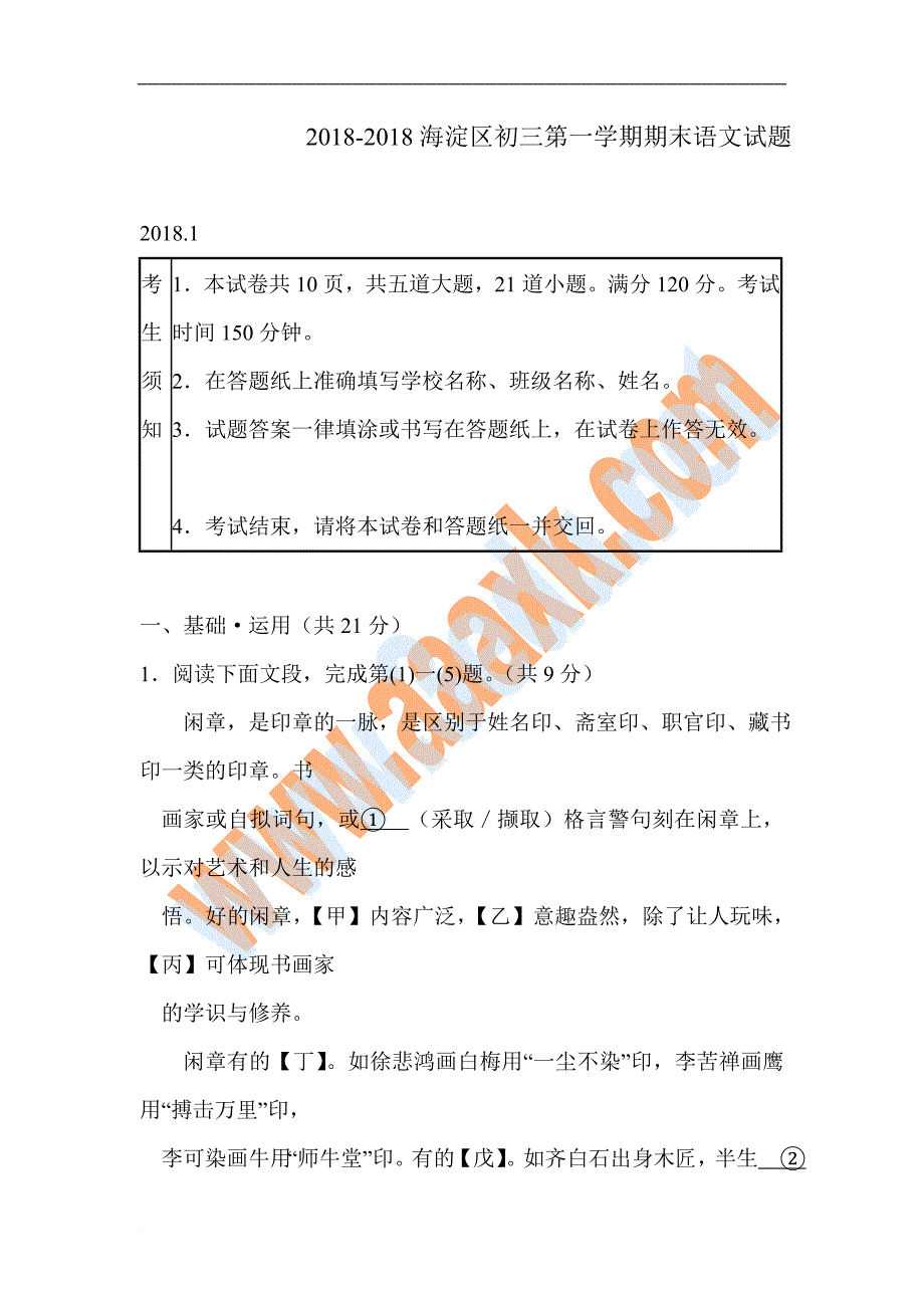 初中语文最新-北京市海淀区2018届九年级语文上册期末检测考试题-精品_第1页