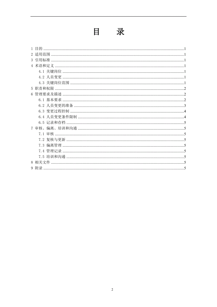 关键岗位人员变更管理程序.doc_第2页