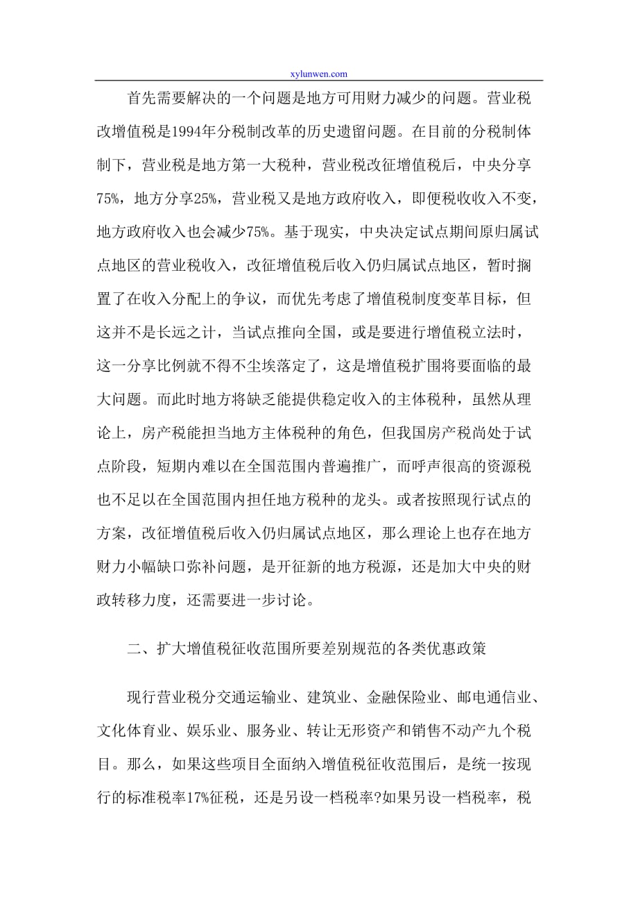 关于营业税改征增值税的难点研究.doc_第2页