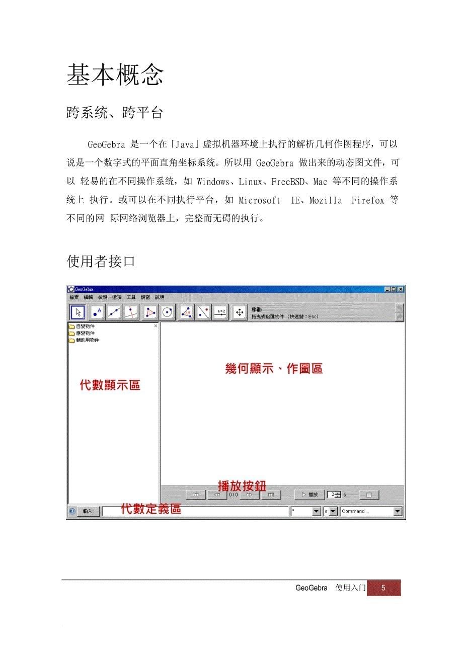 动态数学软件geogebra使用教程.doc_第5页