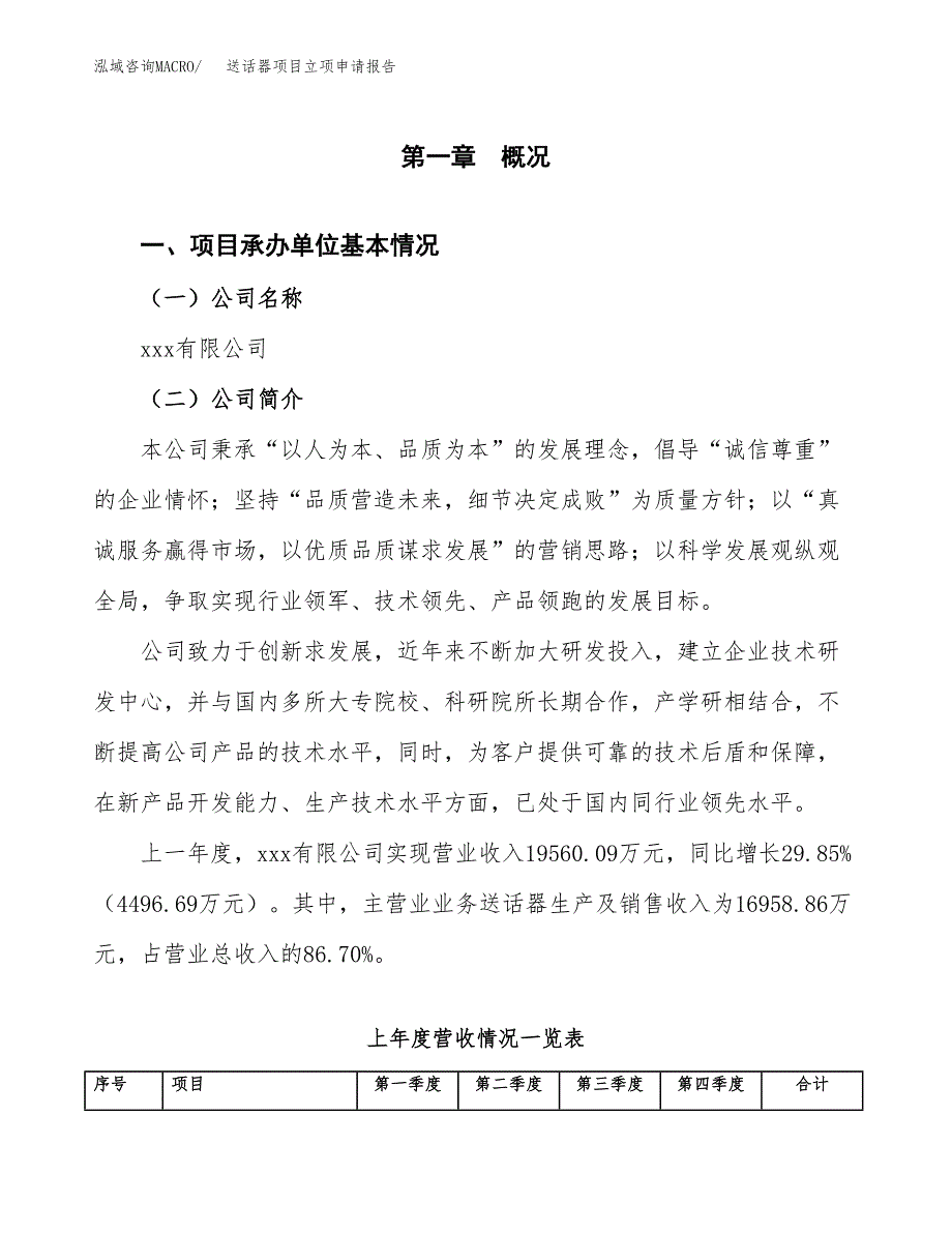 送话器项目立项申请报告（总投资9000万元）_第2页