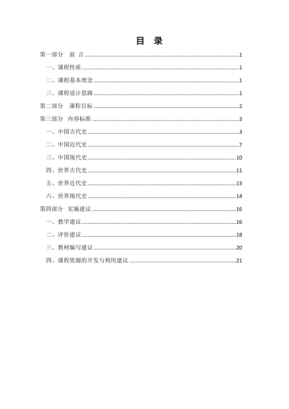 初中历史课程标准.doc_第2页