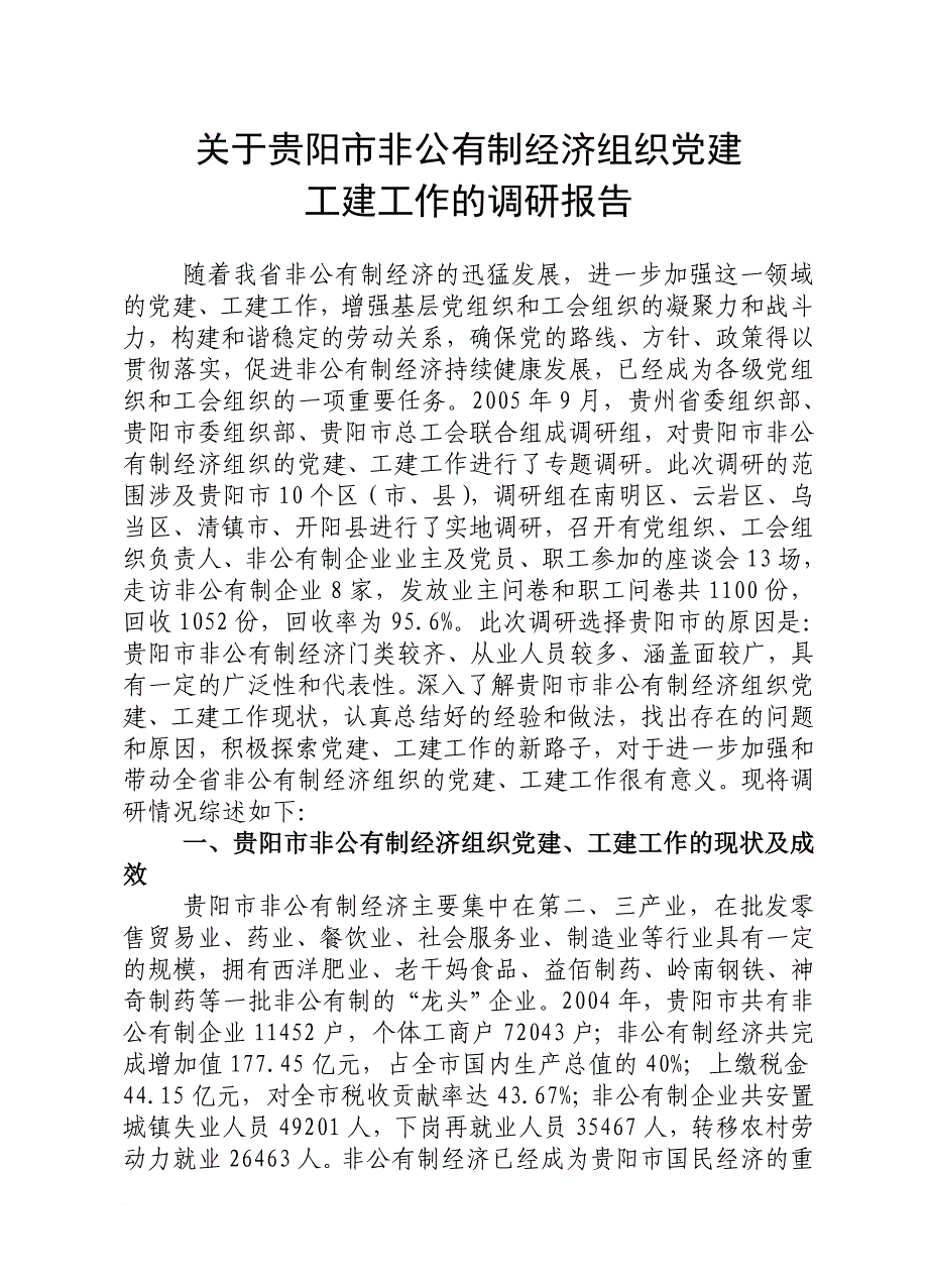 关于贵阳市非公有制经济组织党建.doc_第1页