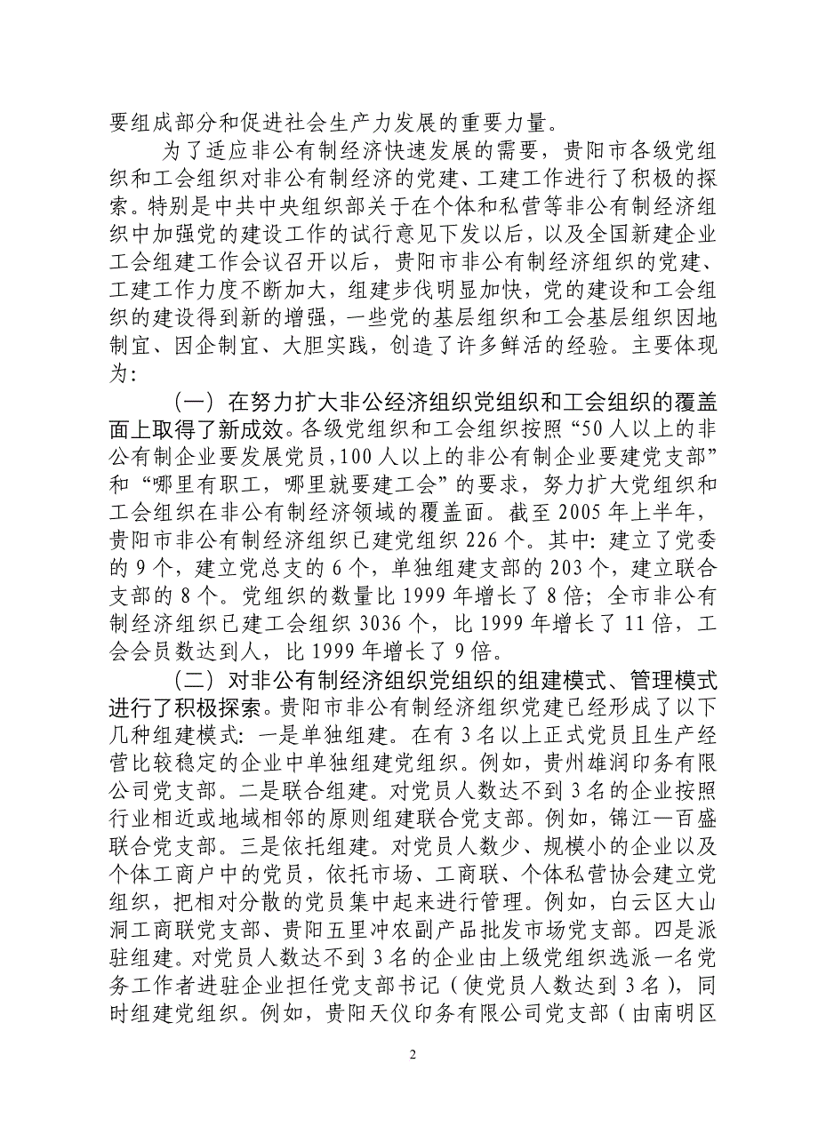 关于贵阳市非公有制经济组织党建.doc_第2页