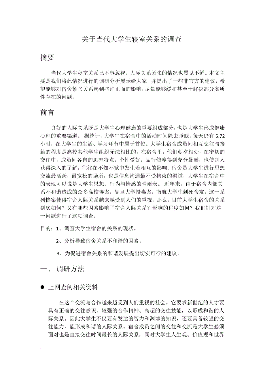 关于当代大学生寝室关系的调研.doc_第3页